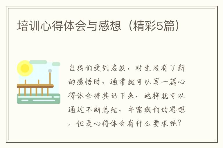 培训心得体会与感想(精彩5篇)