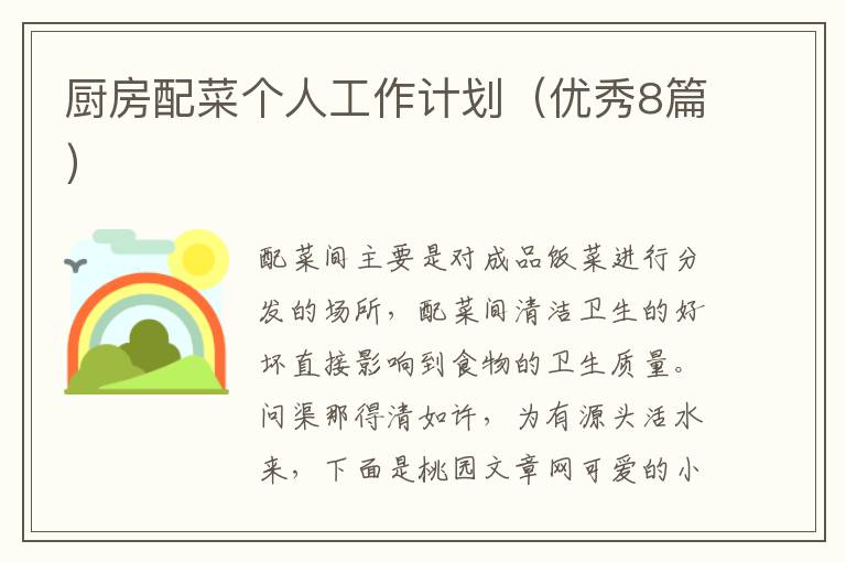 厨房配菜个人工作计划(优秀8篇)