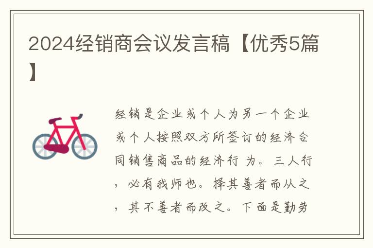 2024经销商会议发言稿【优秀5篇】