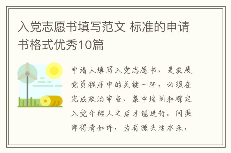 入党志愿书填写范文 标准的申请书