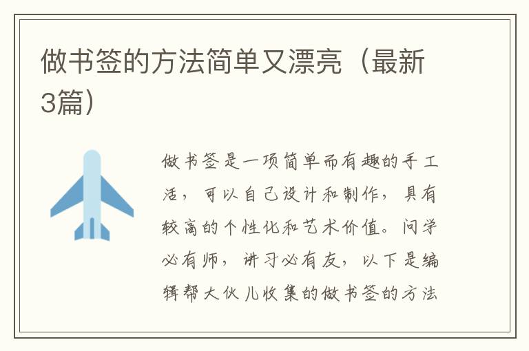 做书签的方法简单又漂亮（最新3篇）