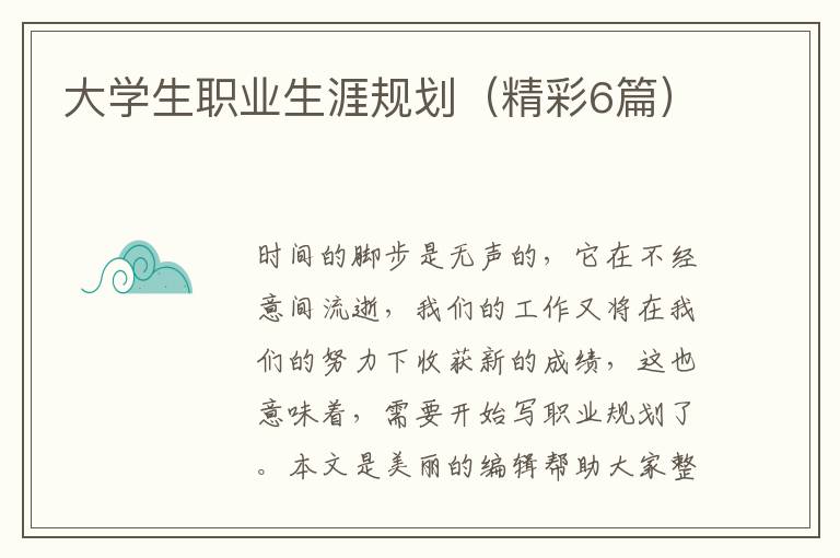 大学生职业生涯规划(精彩6篇)