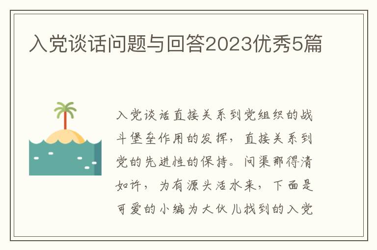 入党谈话问题与回答2023优秀5篇