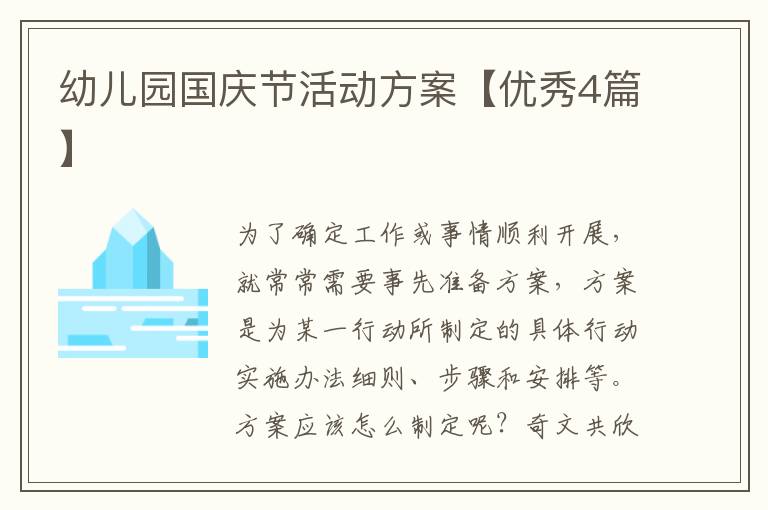 幼儿园国庆节活动方案【优秀4篇】