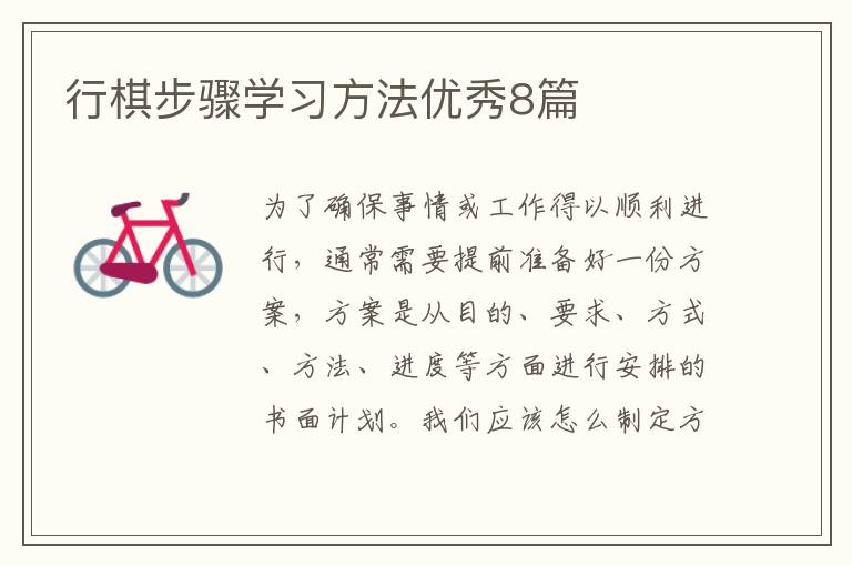 行棋步骤学习方法优秀8篇