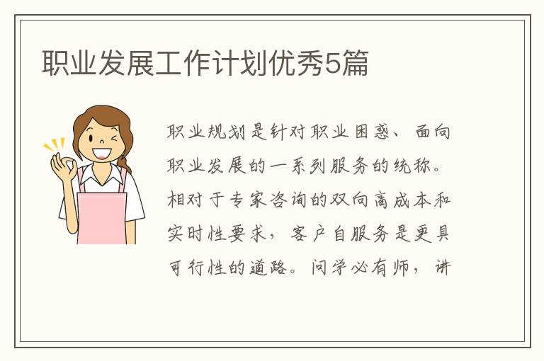 职业发展工作计划优秀5篇