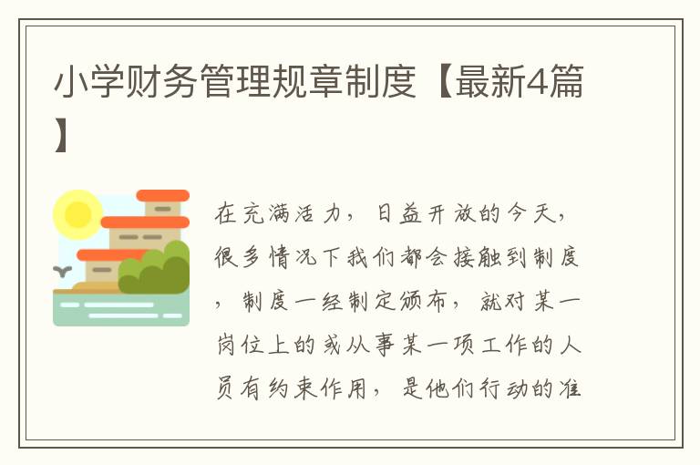 小学财务管理规章制度【最新4篇】