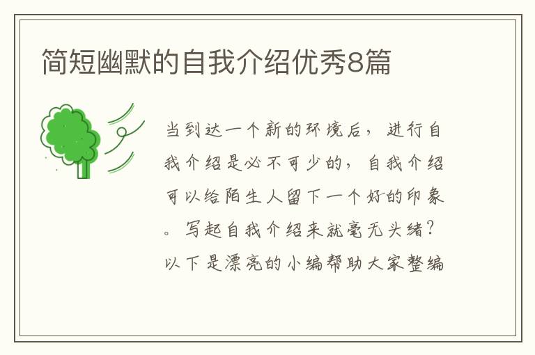 简短幽默的自我介绍优秀8篇