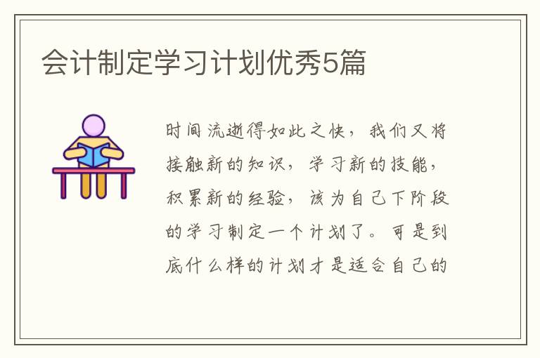 会计制定学习计划优秀5篇
