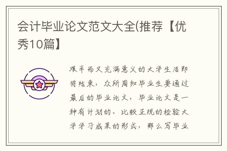 会计毕业论文范文大全(推荐【优秀1