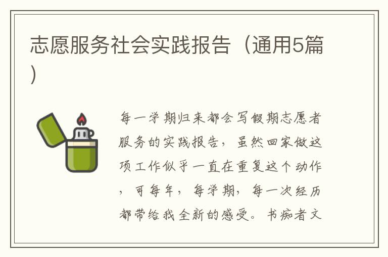 志愿服务社会实践报告（通用5篇）