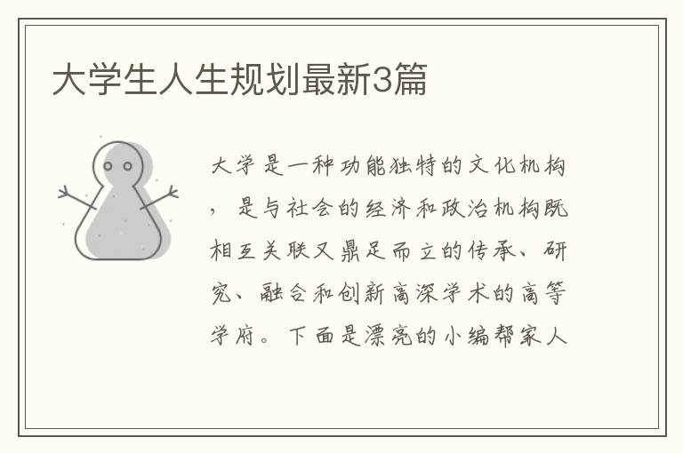 大学生人生规划最新3篇