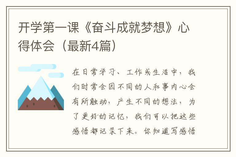 开学第一课《奋斗成就梦想》心得体