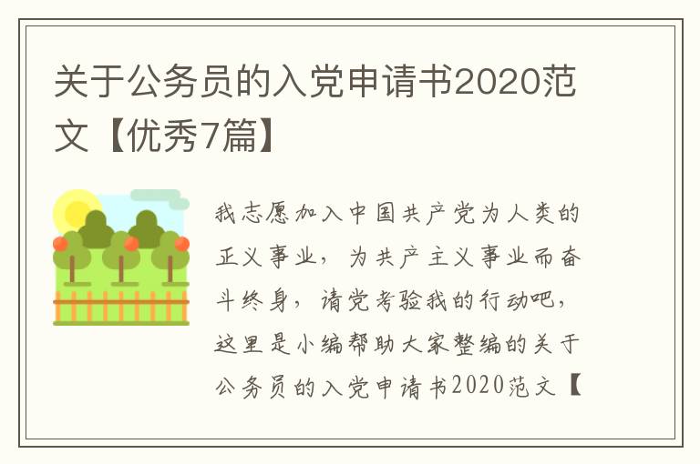 关于公务员的入党申请书2020范文【