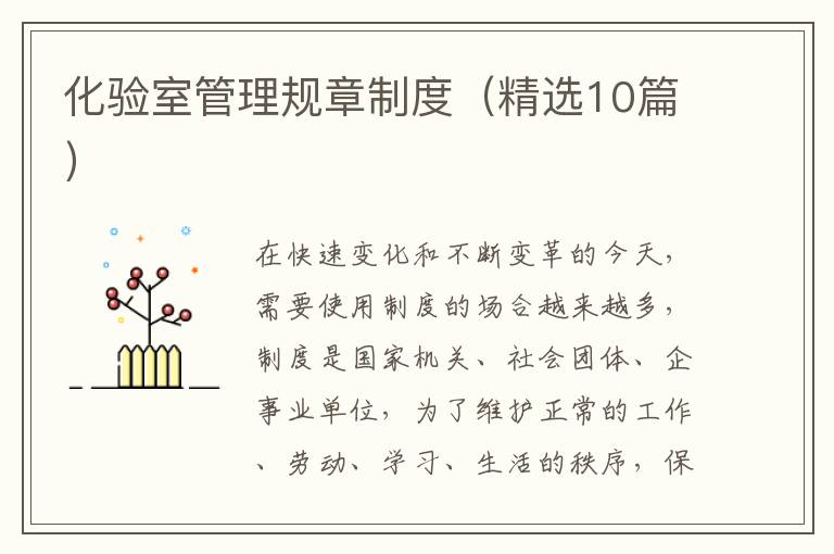 化验室管理规章制度（精选10篇）