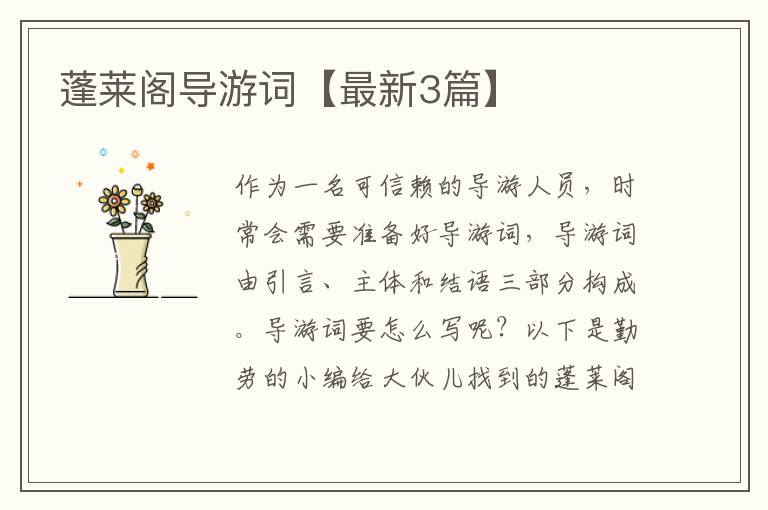 蓬莱阁导游词【最新3篇】