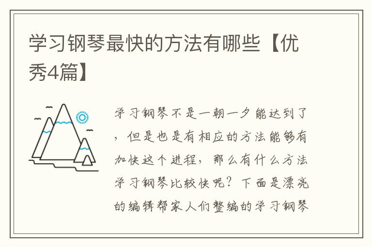 学习钢琴最快的方法有哪些【优秀4篇】