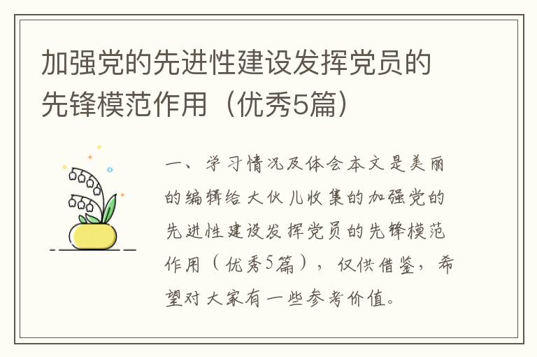 加强党的先进性建设发挥党员的先锋模范作用（优秀5篇）
