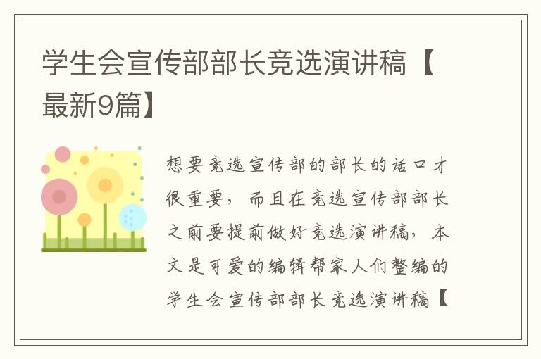 学生会宣传部部长竞选演讲稿【最新