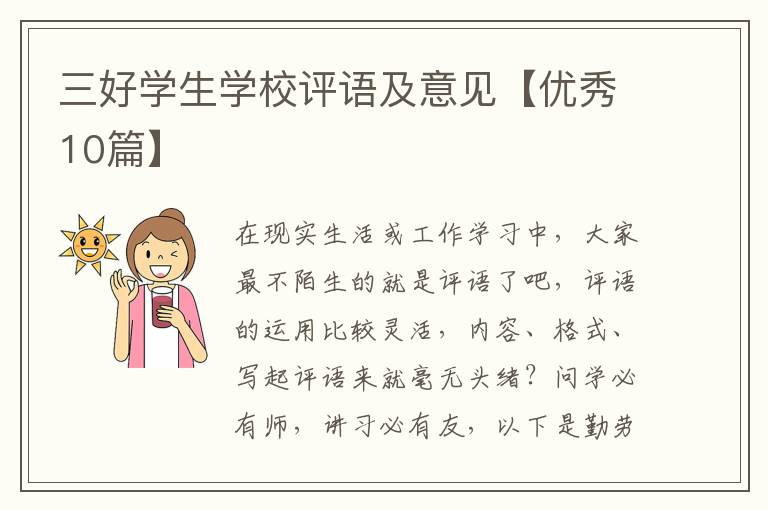 三好学生学校评语及意见【优秀10篇