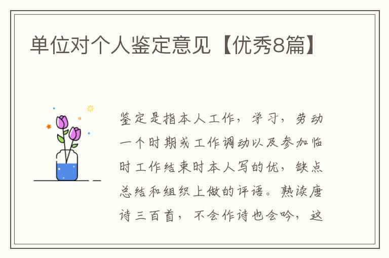 单位对个人鉴定意见【优秀8篇】