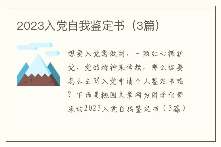 2023入党自我鉴定书(3篇)