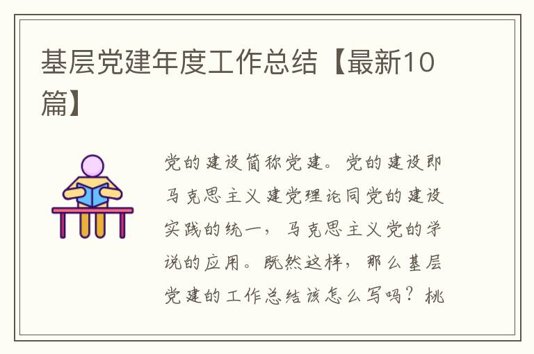 基层党建年度工作总结【最新10篇】