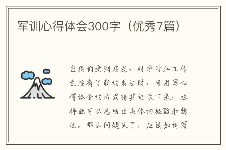 军训心得体会300字(优秀7篇)