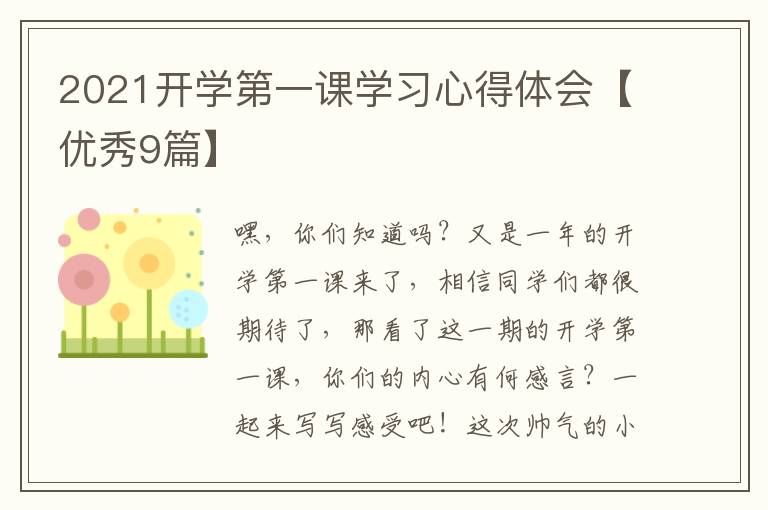 2021开学第一课学习心得体会【优秀