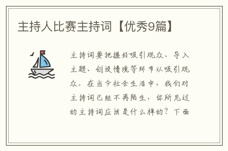 主持人比赛主持词【优秀9篇】