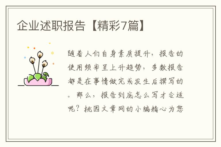 企业述职报告【精彩7篇】