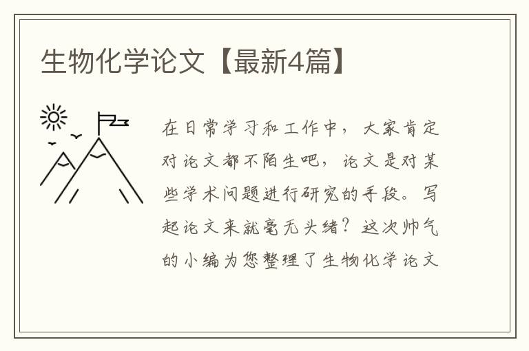 生物化学论文【最新4篇】