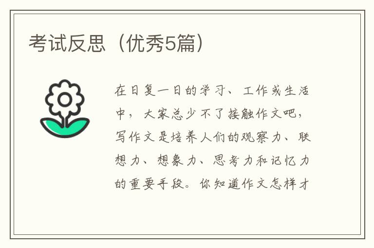 考试反思（优秀5篇）