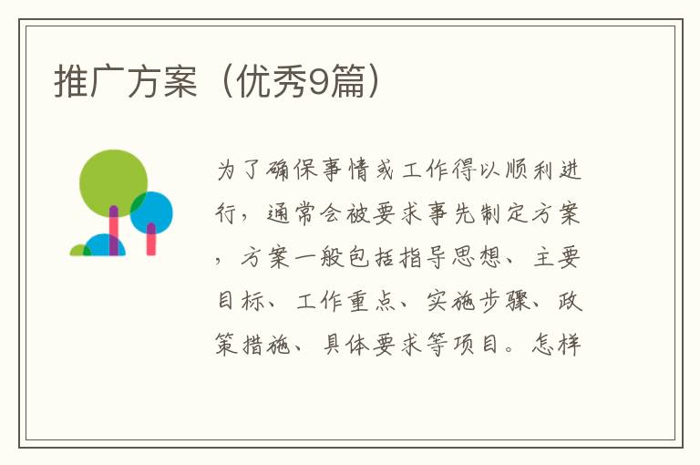 推广方案(优秀9篇)