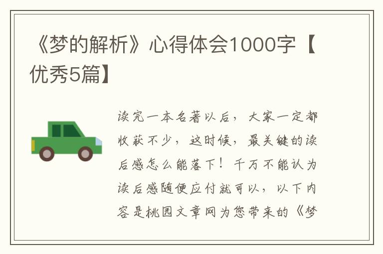 《梦的解析》心得体会1000字【优秀5篇】