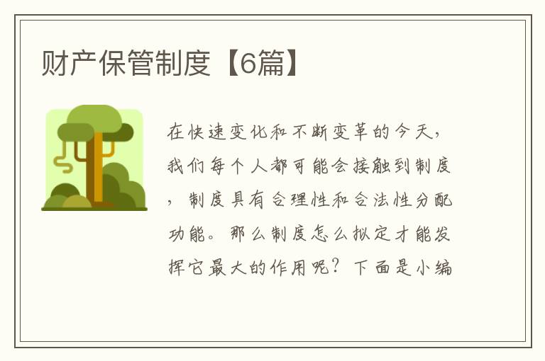 财产保管制度【6篇】