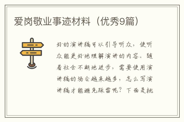 爱岗敬业事迹材料(优秀9篇)