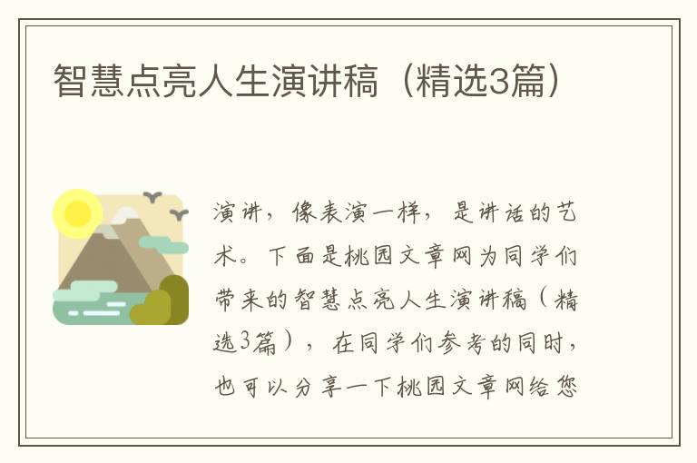 智慧点亮人生演讲稿（精选3篇）