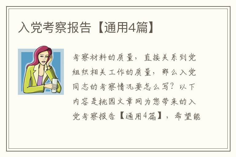 入党考察报告【通用4篇】