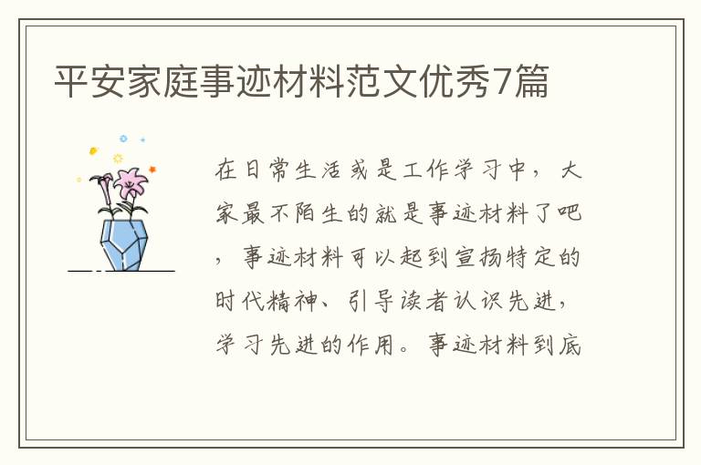 平安家庭事迹材料范文优秀7篇