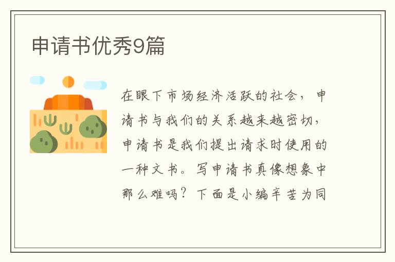 申请书优秀9篇