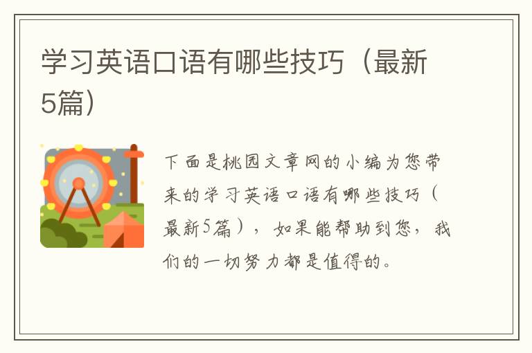 学习英语口语有哪些技巧(最新5篇)