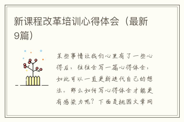 新课程改革培训心得体会(最新9篇)
