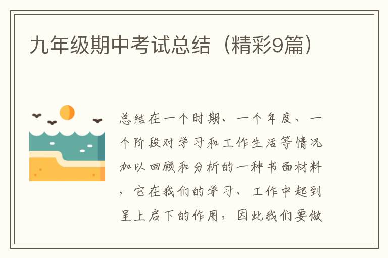 九年级期中考试总结(精彩9篇)