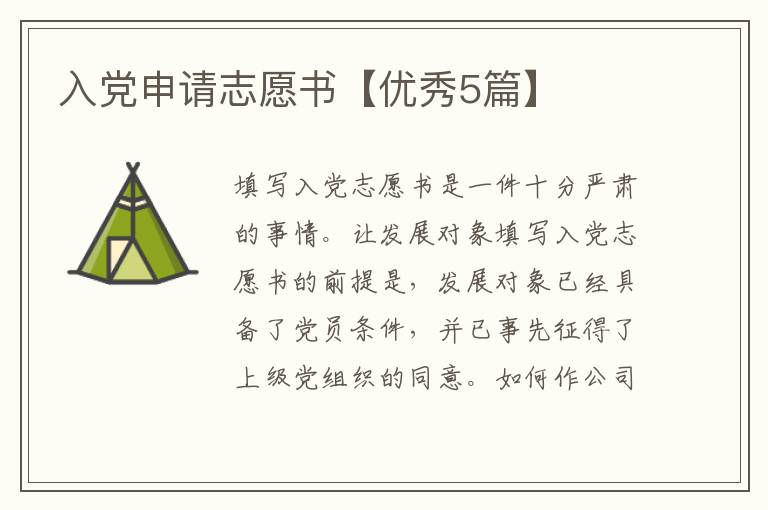 入党申请志愿书【优秀5篇】