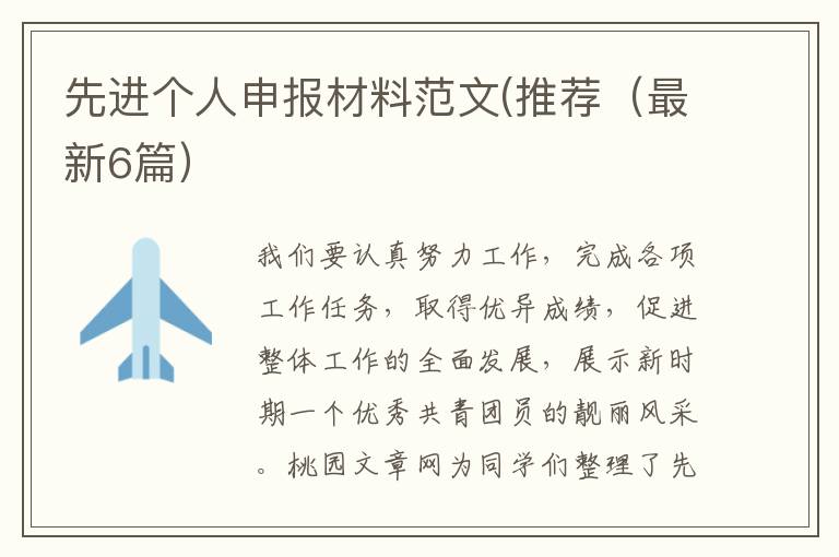 先进个人申报材料范文(推荐(最新6篇