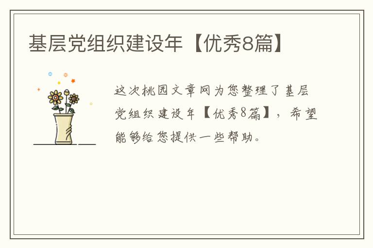 基层党组织建设年【优秀8篇】