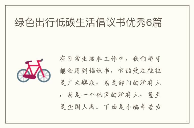 绿色出行低碳生活倡议书优秀6篇