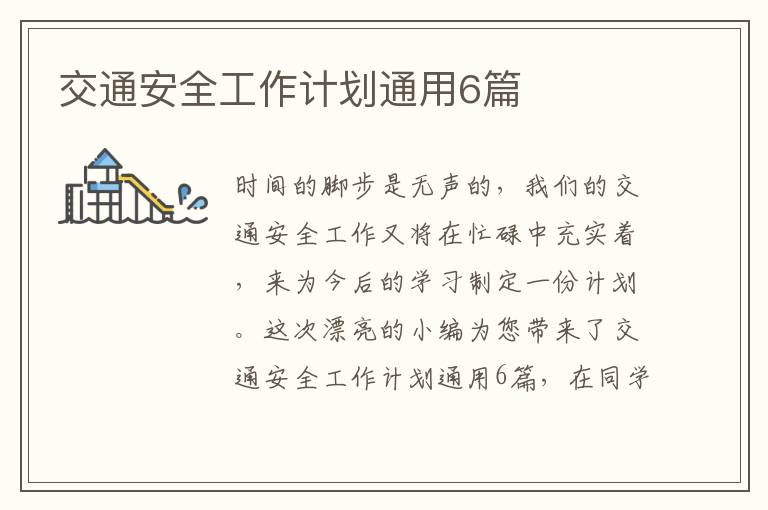 交通安全工作计划通用6篇