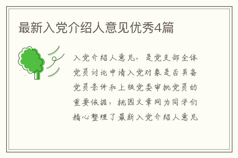 最新入党介绍人意见优秀4篇